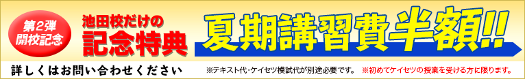 螢雪ゼミナール 池田校開校記念特別価格 夏期講習費半額キャンペーン