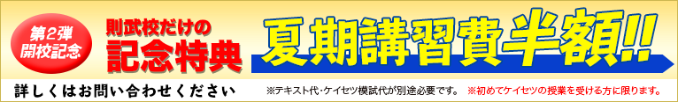 螢雪ゼミナール 則武開校記念特別価格 夏期講習費半額キャンペーン