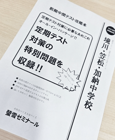 岐阜市柳津の塾蛍雪ゼミナール柳津校のテスト対策攻略本