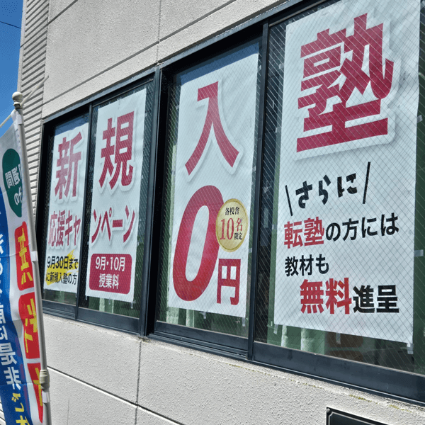 各務原の塾蛍雪ゼミナールの9月10月授業料無料キャンペーン
