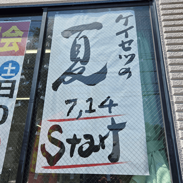 各務原の塾螢雪ゼミナール蘇原エール校の夏期講習会7月14日スタートのポスター