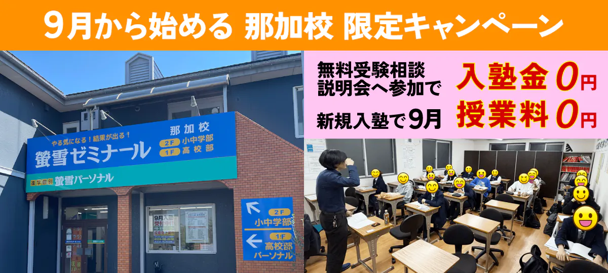 蛍雪ゼミナール那加校高校部限定キャンペーン