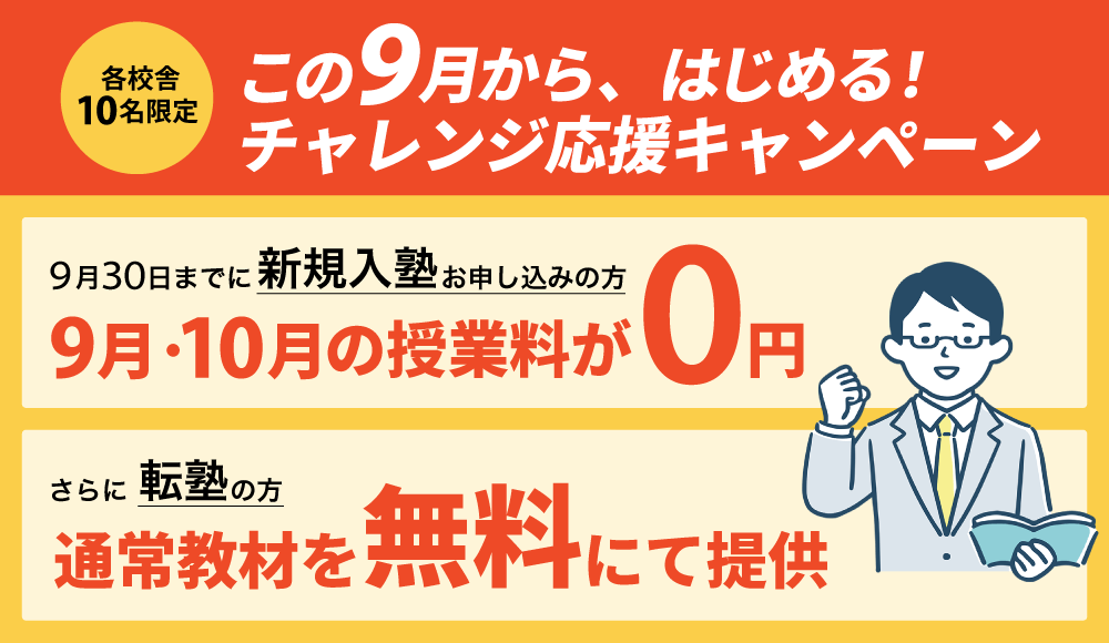 ９月入塾キャンペーン　授業料無料や教材無料など