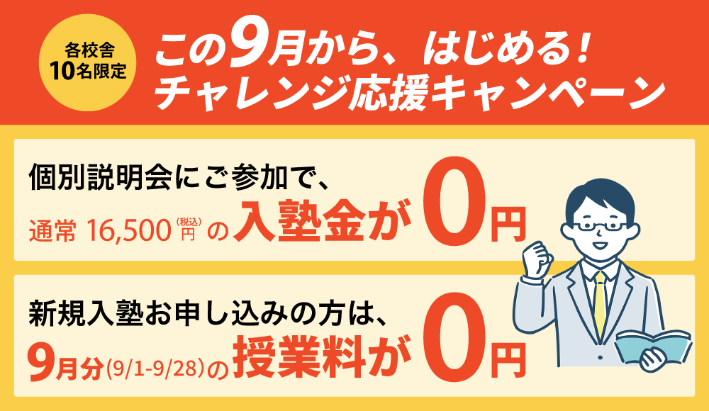 ９月入塾キャンペーン　授業料無料や教材無料など