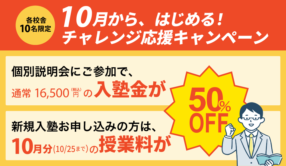 10月入塾キャンペーン　入塾金と授業料半額