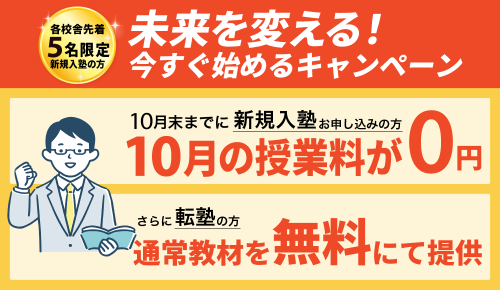 10月入塾キャンペーン 授業料無料や教材無料など