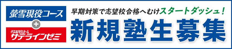 螢雪ゼミナール高校部 春の新学期生募集のお知らせ 螢雪ゼミナール高校部 入塾説明会