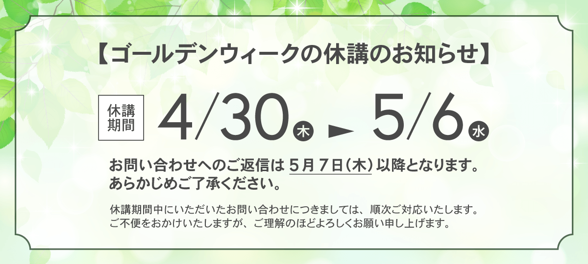 ゴールデンウィークのお知らせ