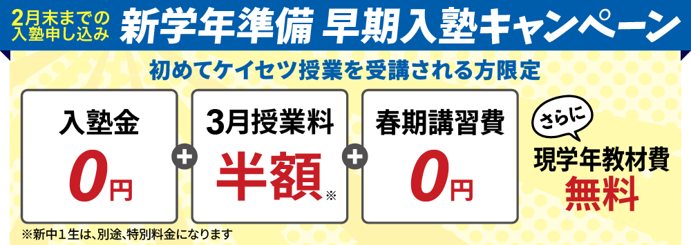 新学年準備早期入塾キャンペーン　入塾金無料、３月授業料半額、春期講習費無料さらに現学年教材費無料提供など