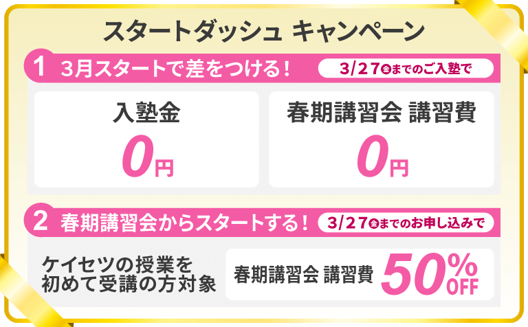 スタートダッシュキャンペーンキャンペーン　３月２７日までに入塾申込で、入塾金無料、春期講習費無料　３月２７日までに春期講習申込で春期講習費半額