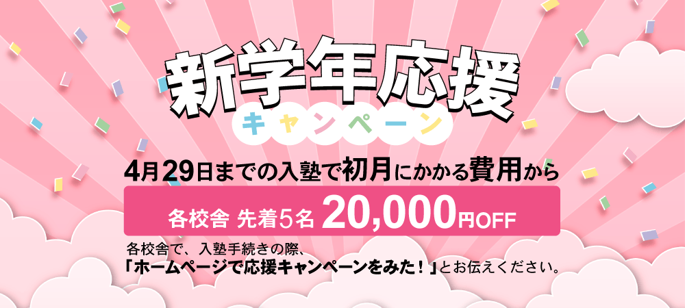 新学期応援キャンペーン　各校舎先着５名４月２９日までに入塾申込で初期費用から２万円引き
