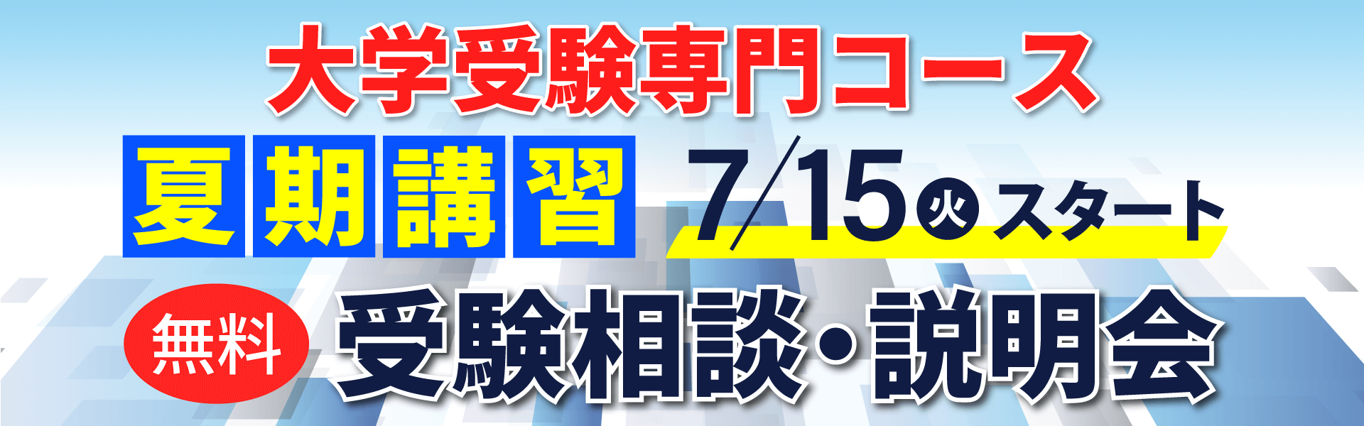 現役大学合格 蛍雪ゼミナール夏期講習会
