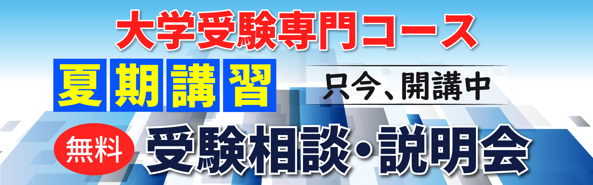 志望大学現役合格 蛍雪ゼミナール夏期講習会