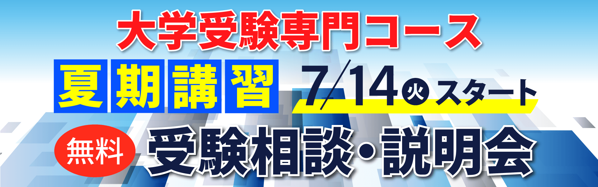 志望大学現役合格　蛍雪ゼミナール夏期講習会
