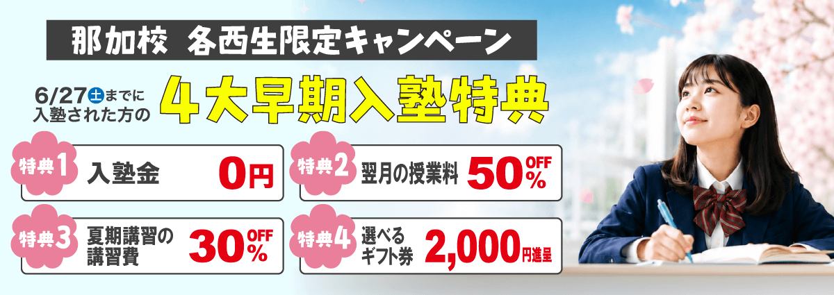 蛍雪ゼミナール那加校高校部　早期入塾特典