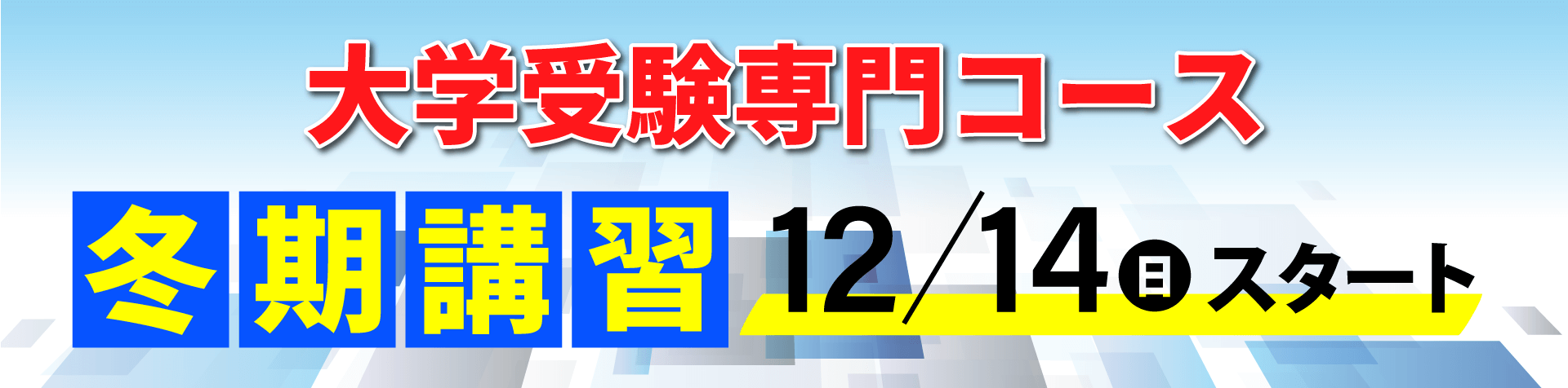 志望大学現役合格 蛍雪ゼミナール冬期講習会