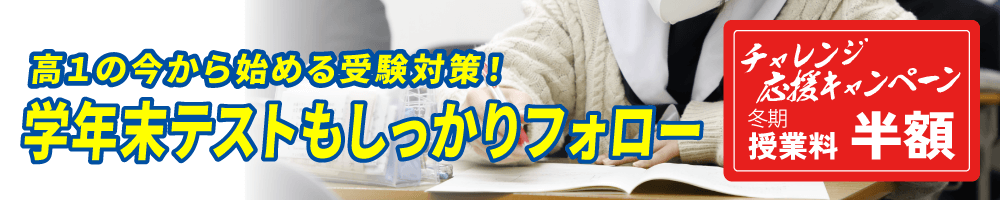 大学受験現役合格　冬期高校１年生