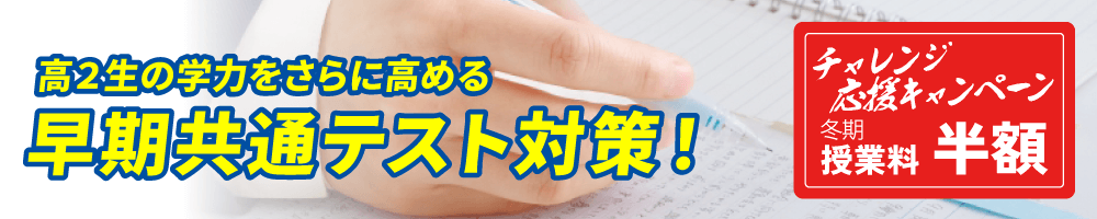 大学受験現役合格　冬期高校２年生