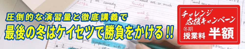 大学受験現役合格　冬期高校３年生