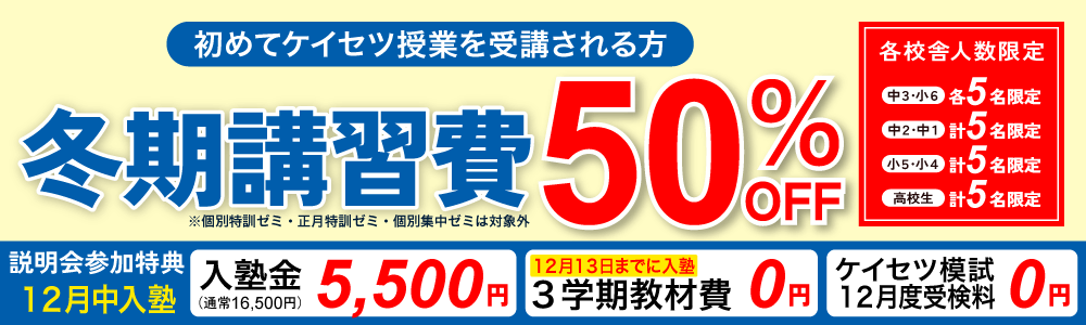 冬期講習キャンペーン　授業料無料や教材無料など