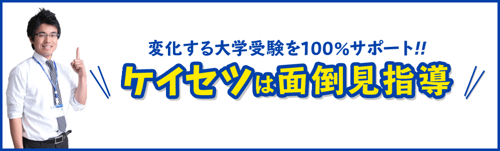 大学受験なら岐阜、愛知の塾　螢雪ゼミナール高校生