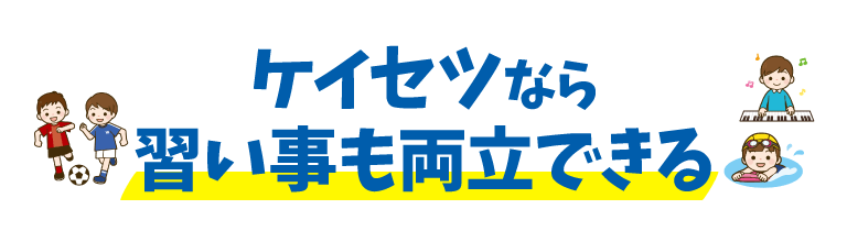 平日習い事で忙しい小学生が両立できる塾　ケイセツ