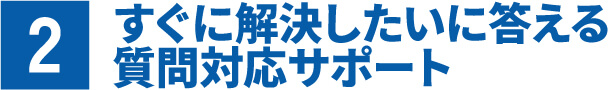 すぐに解決したいに答える質問対応サポート