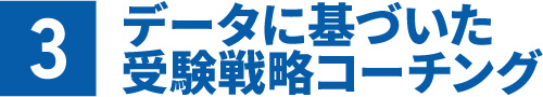 データに基づいた受験戦略コーチング