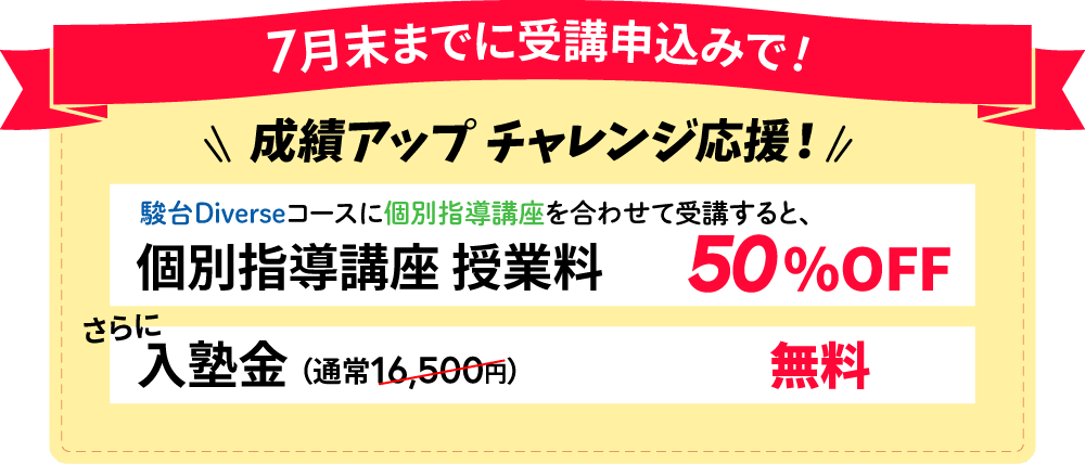 夏期講習割引キャンペーン