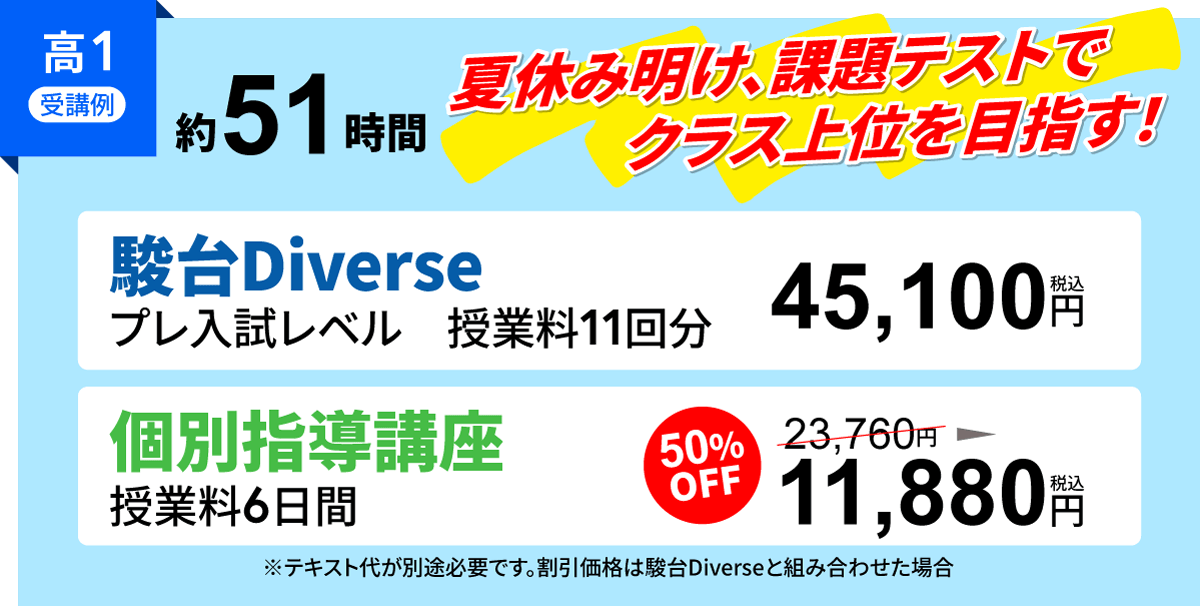 高校１年生夏期講習　駿台ダイバースと個別指導　通い方例