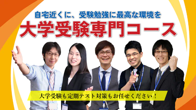 螢雪ゼミナールの大学受験専門コース