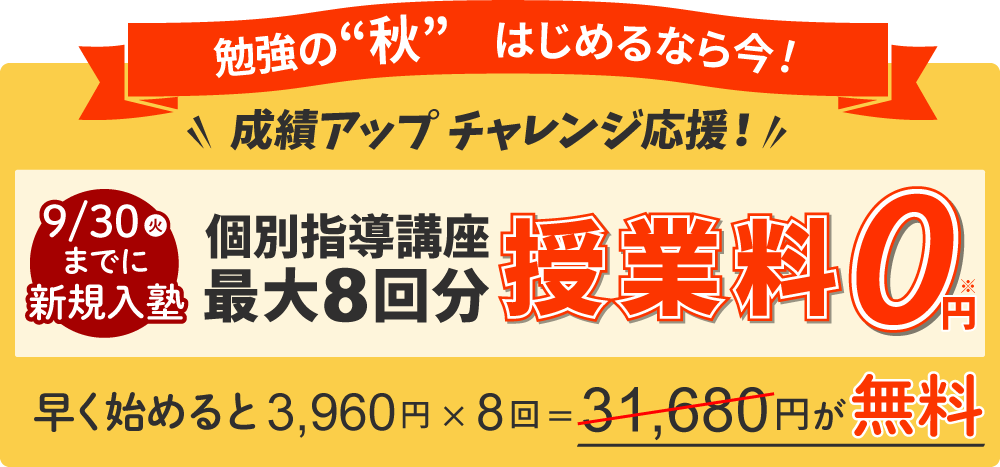 近くの塾の蛍雪ゼミナールの授業料無料　応援キャンペーン