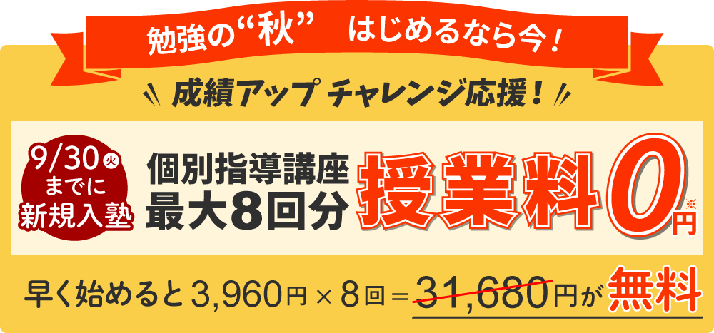 近くの塾の蛍雪ゼミナールの授業料無料　応援キャンペーン