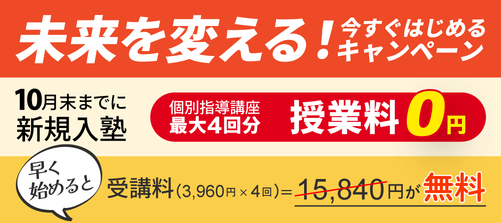 近くの塾の蛍雪ゼミナールの授業料無料 今すぐ始めるキャンペーン
