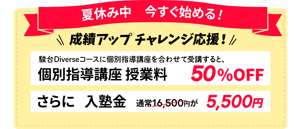 夏期講習早期割引キャンペーン