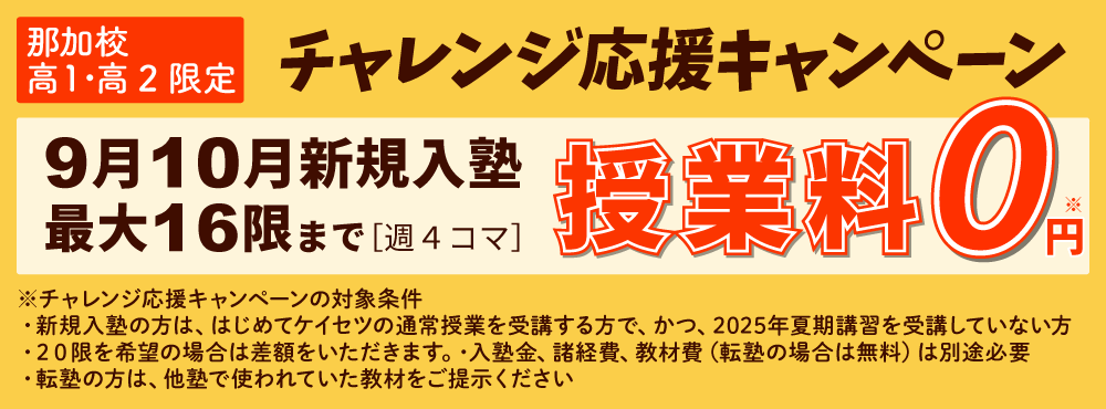 蛍雪ゼミナール那加校高校部　授業料無料キャンペーン