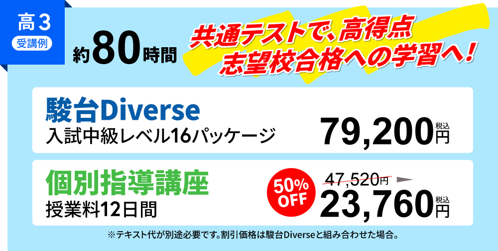 高校３年生夏期講習　駿台ダイバースと個別指導　通い方例
