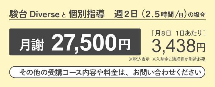 駿台Diverseと個別指導の授業料例