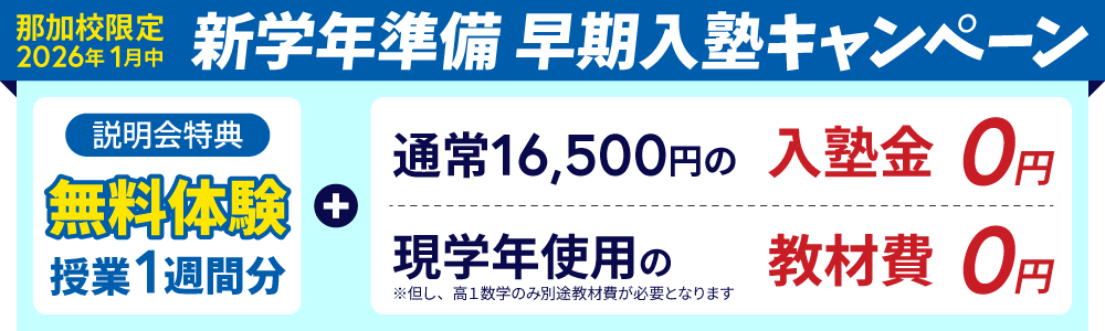 蛍雪ゼミナール那加校高校部　新学年準備早期入塾キャンペーン