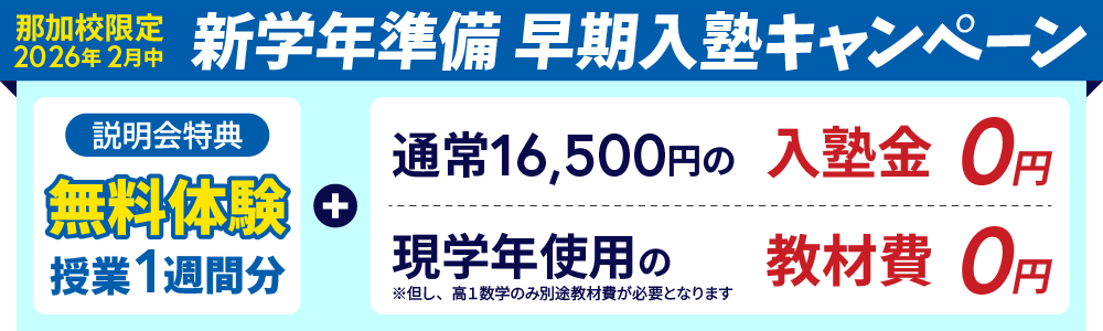 蛍雪ゼミナール那加校高校部　新学年準備早期入塾キャンペーン
