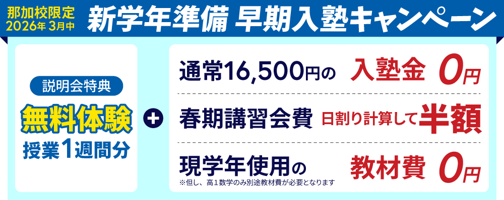 蛍雪ゼミナール那加校高校部　先手必勝キャンペーン