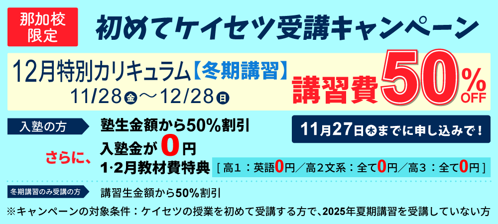 蛍雪ゼミナール那加校高校部　ケイセツ初めてキャンペーン