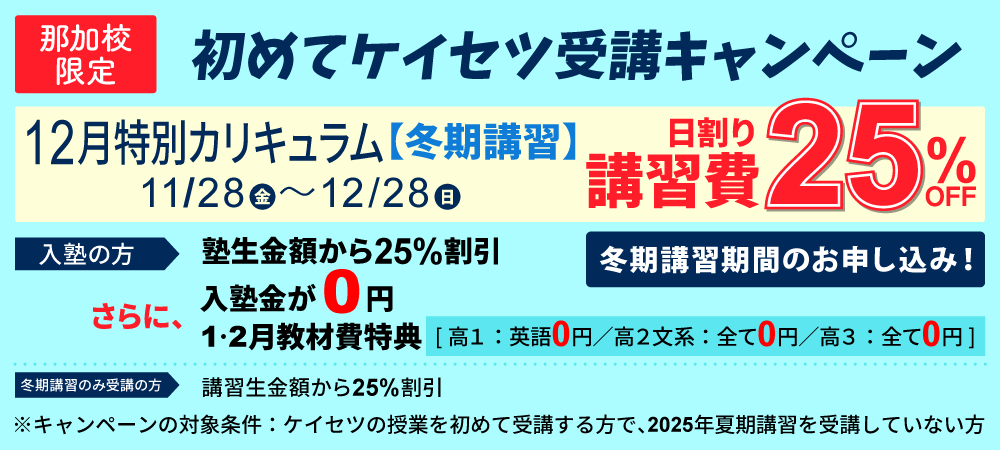 蛍雪ゼミナール那加校高校部　ケイセツ初めてキャンペーン