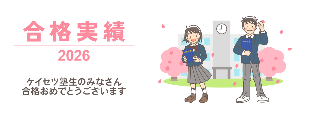 岐阜、愛知の進学塾　蛍雪ゼミナール 2025年春合格実績