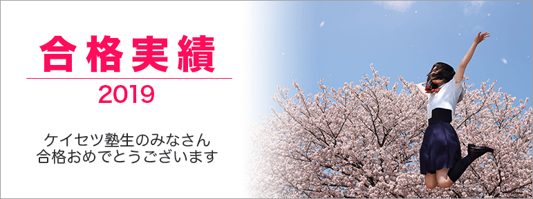 岐阜、愛知の塾 蛍雪ゼミナール 2019年春 合格実績、合格体験記