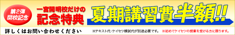 螢雪ゼミナール 一宮開明校開校記念特別価格 夏期講習費半額