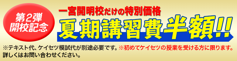 螢雪ゼミナール 一宮開明校開校記念特別価格 夏期講習費半額