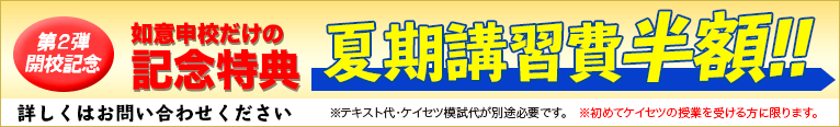 螢雪ゼミナール 如意申校開校記念特別価格 夏期講習費半額