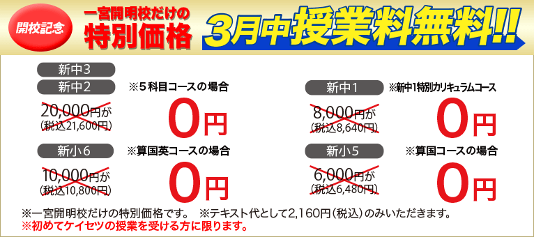 螢雪ゼミナール 一宮開明校開校記念特別価格 3月中授業料無料