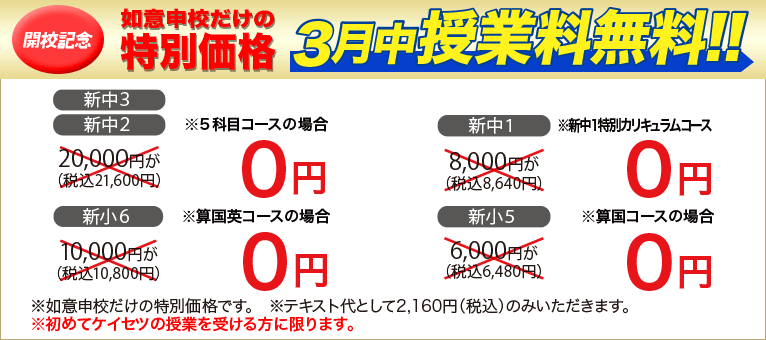螢雪ゼミナール 如意申校開校記念特別価格 3月中授業料無料